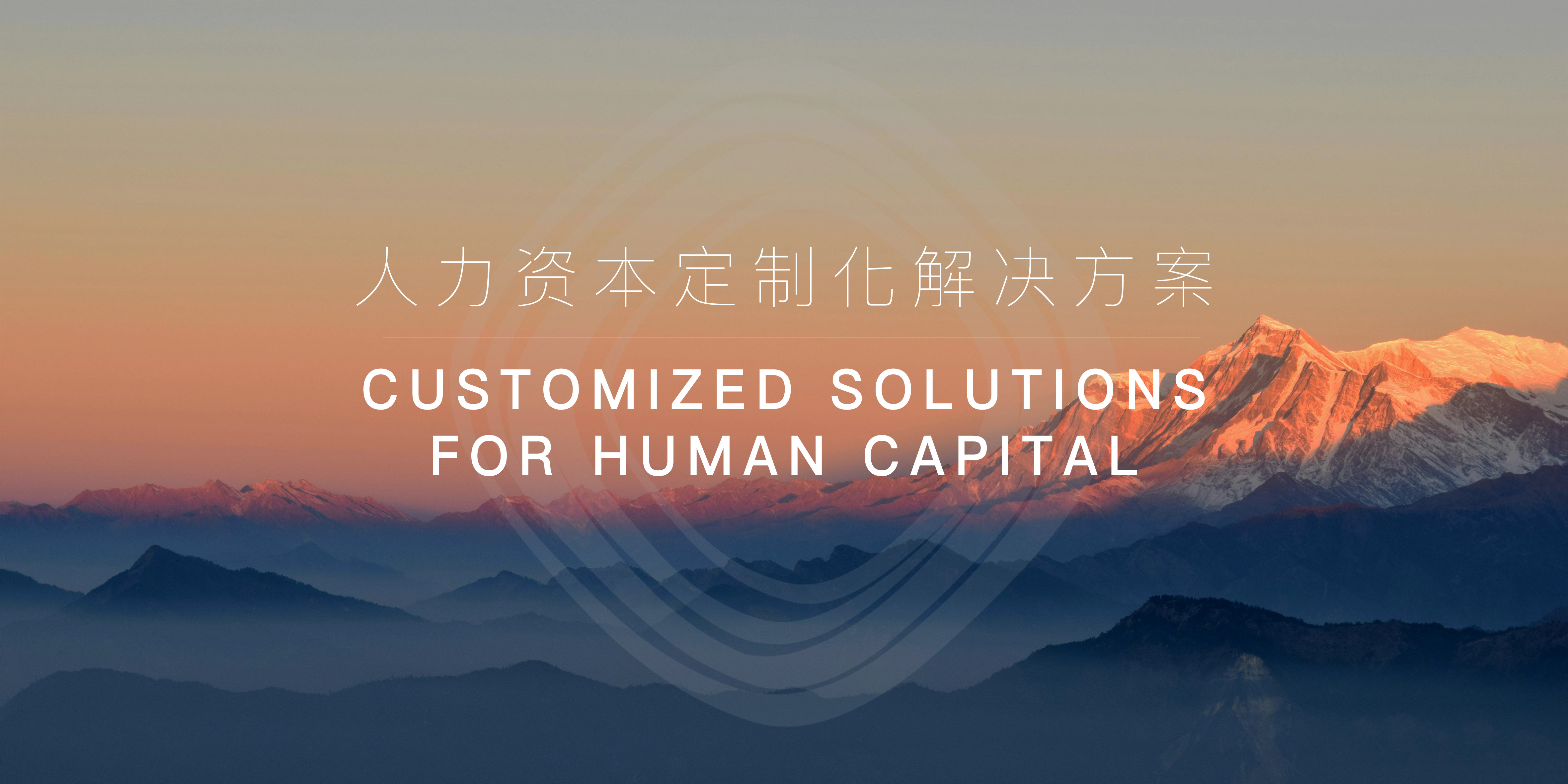2024人力資本定制化解決方案